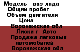  › Модель ­ ваз лада 2112 › Общий пробег ­ 1 000 › Объем двигателя ­ 2 › Цена ­ 165 000 - Воронежская обл., Лиски г. Авто » Продажа легковых автомобилей   . Воронежская обл.,Лиски г.